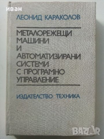 Металорежещи машини и автоматизирани системи с програмно управление - Л.Караколов - 1990г.