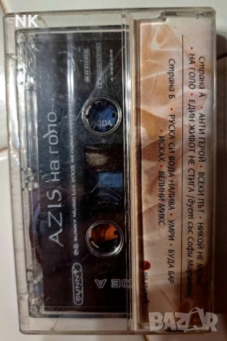Азис-На голо, снимка 2 - Аудио касети - 52318196