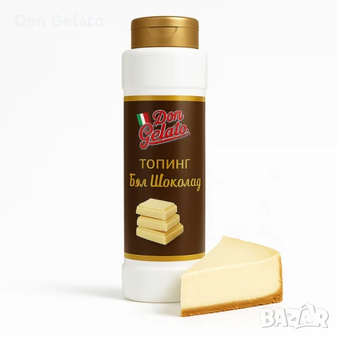 Топинг бял шоколад Don Gelato Classic, снимка 5 - Други - 51381904