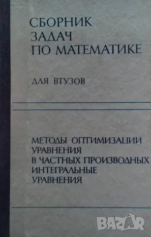 Сборник задач по математике для втузов. Часть 4: Методы оптимизации. Уравнения в частных производных, снимка 1 - Други - 48344722