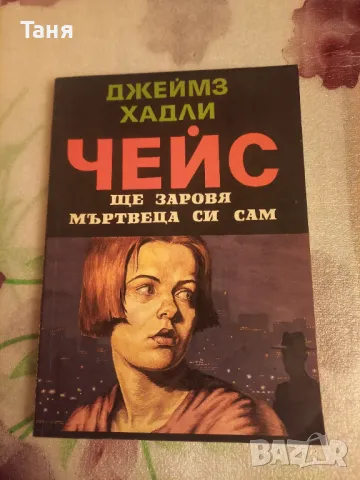 Криминалета от 3 лв. Купи 5 и получи едно подарък, снимка 13 - Художествена литература - 48612892