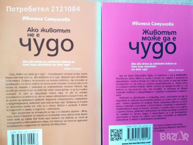  Ако животът не е чудо/Животът може да е чудо/ И.Самуилова, снимка 2 - Художествена литература - 45480014