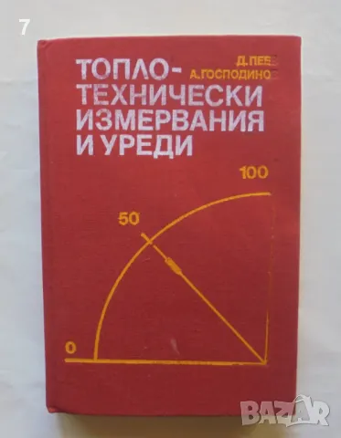 Книга Топлотехнически измервания и уреди - Димо Пеев, Атанас Господинов 1983 г., снимка 1 - Специализирана литература - 47014831