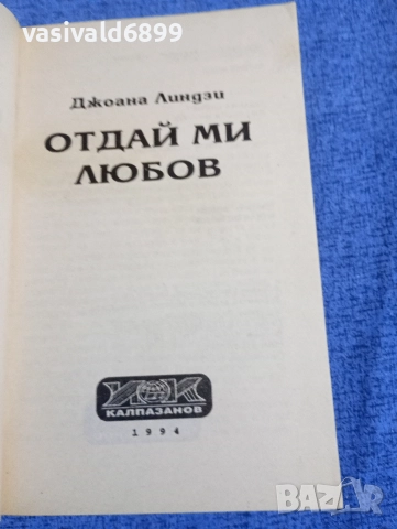 Джоана Линдзи - Отдай ми любов , снимка 4 - Художествена литература - 52945375