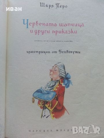 Червената Шапчица и други приказки - Шарл Перо - 1973г., снимка 4 - Детски книжки - 46460276