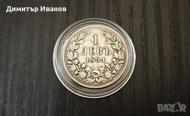 1 лев 1894 г.