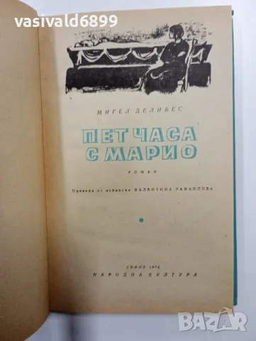 Мигел Делибес - Пет часа с Марио , снимка 1 - Художествена литература - 48753345