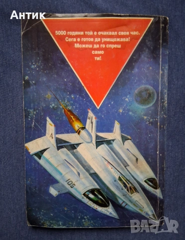 Книга - Игра Планетата на Смъртта / 1990 год., снимка 2 - Художествена литература - 54196339