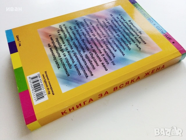 Книга за всяка жена - Мари-Клод Дьолае - 2005г., снимка 5 - Други - 53130855