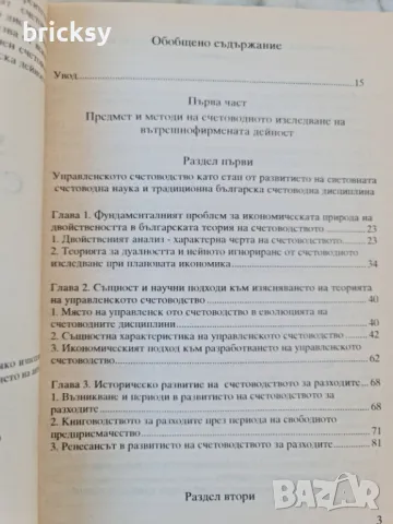 Управленско счетоводство част 1 Трифон Трифонов, снимка 3 - Специализирана литература - 49002389