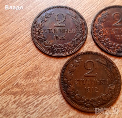 Три броя 2 стотинки 1912 , снимка 7 - Нумизматика и бонистика - 46409996