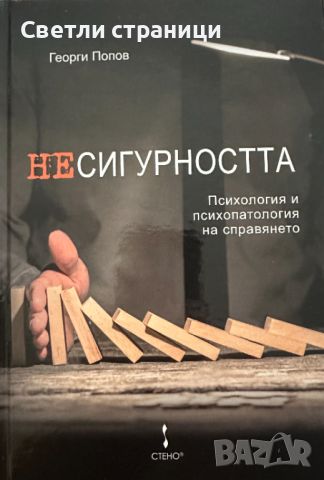 Несигурността Психология и психопатология на справянето, снимка 1 - Специализирана литература - 46550343