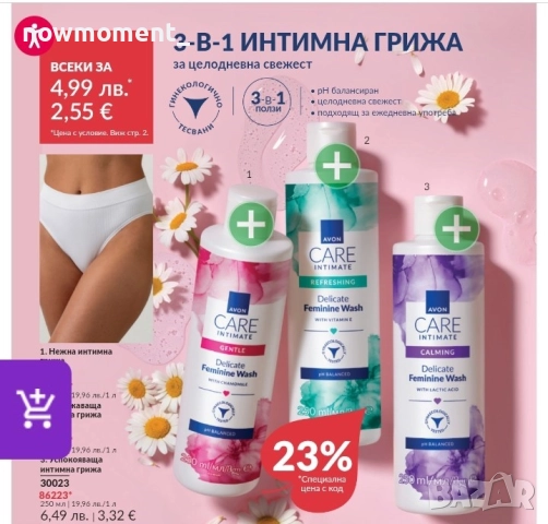 3 в 1 Интимна грижа