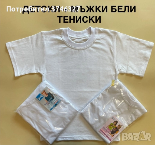 Детски + мъжки бели тениски от 100% памук ! БЪЛГАРСКИ !, снимка 2 - Детски тениски и потници - 51601182