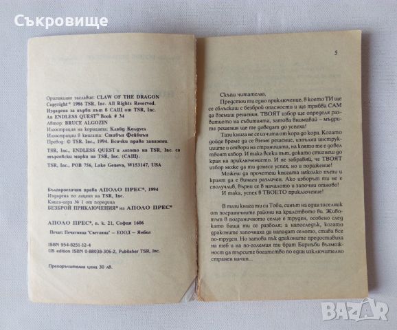 Книга-игра от Аполо Прес Ноктите на дракона - Брус Алгозин, снимка 4 - Детски книжки - 46589227