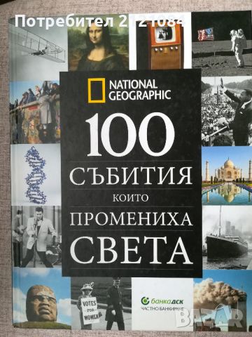 National Geographic: 100 събития които промениха света , снимка 1 - Енциклопедии, справочници - 45571118