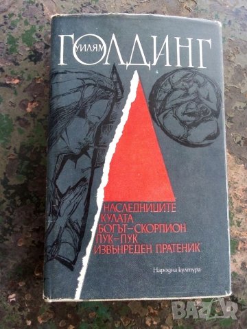 Уилям Голдинг, Избрани съчинения , снимка 2 - Художествена литература - 45524319