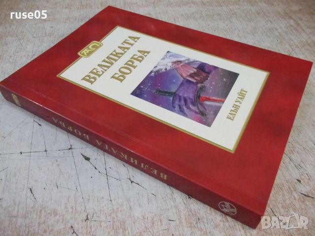 Книга "Великата борба - Елън Уайт" - 448 стр. - 1, снимка 10 - Специализирана литература - 46310496