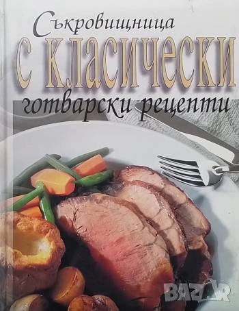 Съкровищница с класически готварски рецепти Джон Бътлър