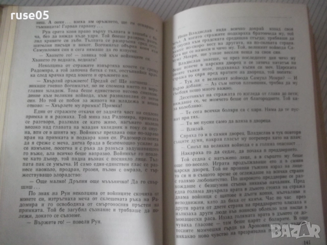 Книга "Самуил - книга 2 - Димитър Талев" - 408 стр., снимка 4 - Художествена литература - 52975642
