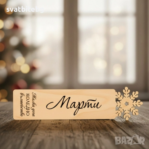 Коледни Подаръци за Колеги, Подарък за Учител Книгоразделител с Име, снимка 5 - Коледни подаръци - 52658530