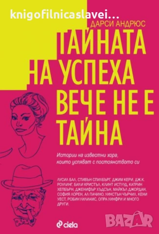 Дарси Андрюс - Тайната на успеха вече не е тайна (2010)