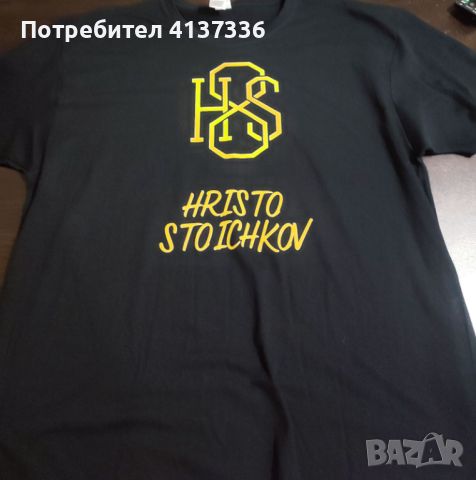 Тениските в бяло и черно с логото на марката на Христо Стоичков , снимка 12 - Тениски - 46385345