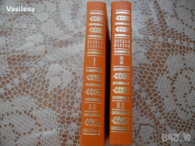 Йордан Иовков - съчинения в 2 тома, снимка 3 - Художествена литература - 53737512