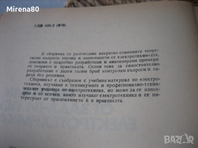 Сборник от задачи по електротехника, снимка 4 - Специализирана литература - 53977389