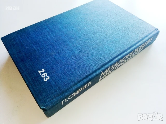 Металорежещи инструменти - П.Събчев - 1982г., снимка 5 - Специализирана литература - 51391065