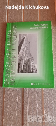 Организация и техника на търговскитеплащания-14 лв, снимка 3 - Учебници, учебни тетрадки - 51741588