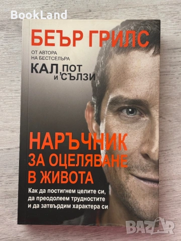 Наръчник за оцеляване в живота – Беър Грилс