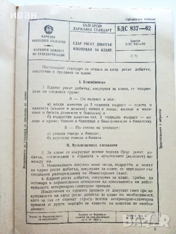 Стара книжка " Български Държавни Стандарти" - за изкупуване и клане на животни - 1962г., снимка 4 - Специализирана литература - 52479492