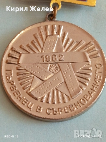 Стар медал ПЪРВЕНЕЦ в СЪРЕВНОВАНИЕТО 1982г. за КОЛЕКЦИЯ ДЕКОРАЦИЯ 53529, снимка 3 - Антикварни и старинни предмети - 53255890