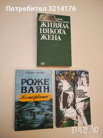 Пъстървата - Роже Ваян