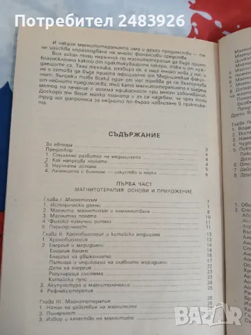 Магнитите за вашето здраве  Луи Доне , снимка 5 - Специализирана литература - 49476312