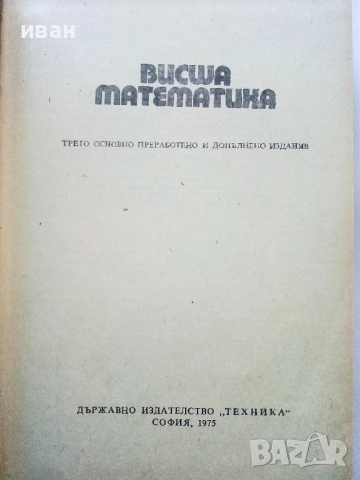 Висша Математика - Е.Божоров - 1975г., снимка 2 - Учебници, учебни тетрадки - 52404621
