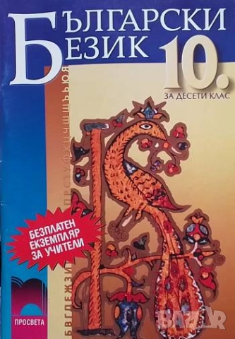 Български език за 10. клас