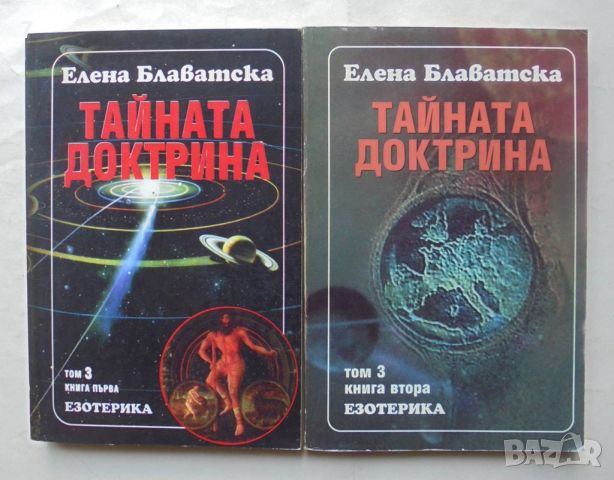 Книга Тайната доктрина. Том 3. Книга 1-2 Езотерика - Елена Блаватска 1995 г., снимка 1 - Езотерика - 46635002