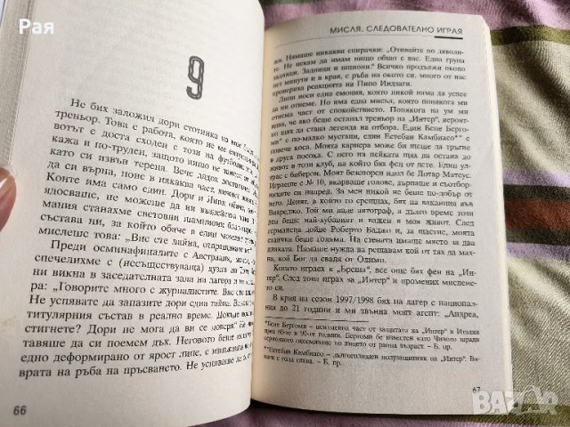 Мисля, следователно играя Андреа Пирло, снимка 3 - Художествена литература - 47226703