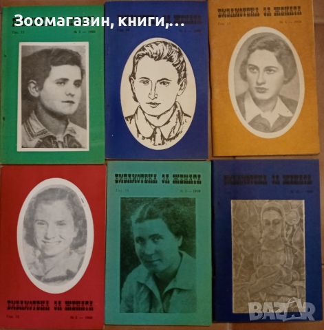 Библиотека за жената 1969 г. - 2, 3, 4, 5, 9 и 10, снимка 1 - Специализирана литература - 45584360