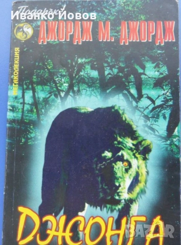 Прекрасни книги на цена от 2 лв, снимка 11 - Художествена литература - 35881624