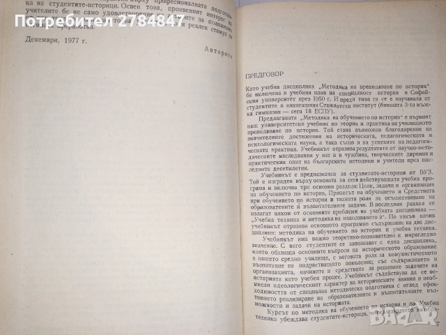 Методика на обучението по история , снимка 3 - Учебници, учебни тетрадки - 53402247