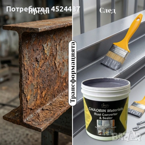 Водоустойчива метална боя за бързо премахване на ръжда - кремообразна на водна основа