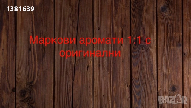 🔥 ВИСОКОКАЧЕСТВЕНИ МАРКОВИ ПАРФЮМИ – ЕМИТАЦИИ 1:1 🔥