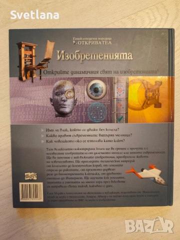 Енциклопедична детска книга „Изобретенията“ от поредицата „Откривател“., снимка 2 - Други - 54117429