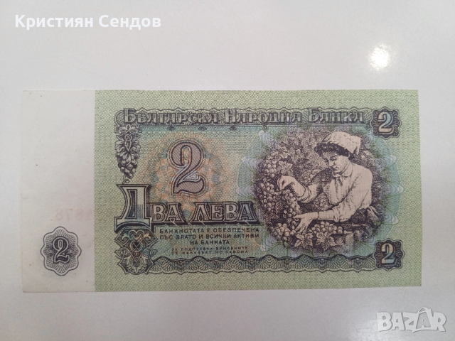Продавам колекционерска банкнота – 2 лева, 1974 г.