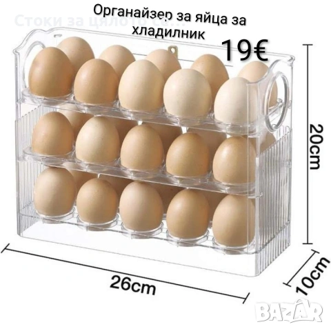 Органайзер за 30 яйца за хладилник 