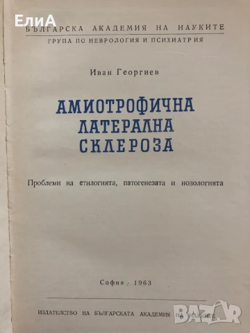 Амиотрофична Латерална Склероза - Иван Георгиев, снимка 2 - Специализирана литература - 51266335