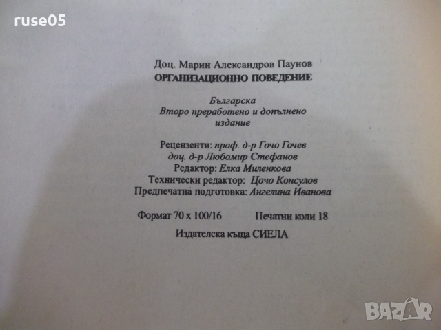 Книга "Организационно поведение - Марин Паунов" - 288 стр., снимка 9 - Специализирана литература - 45062089